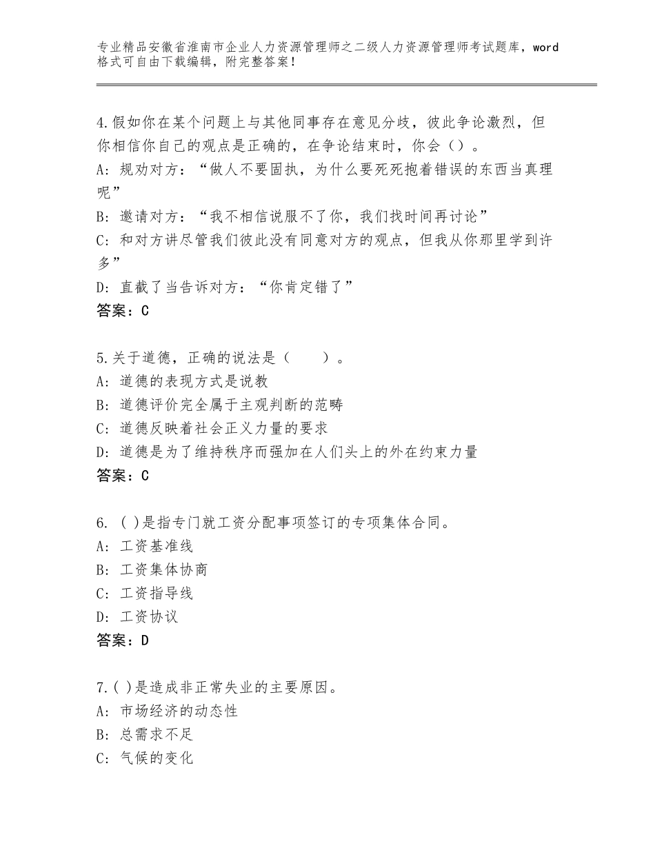 安徽省淮南市企业人力资源管理师之二级人力资源管理师考试完整题库附答案【综合题】_第2页