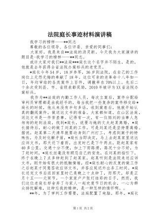法院庭长事迹材料演讲稿范文