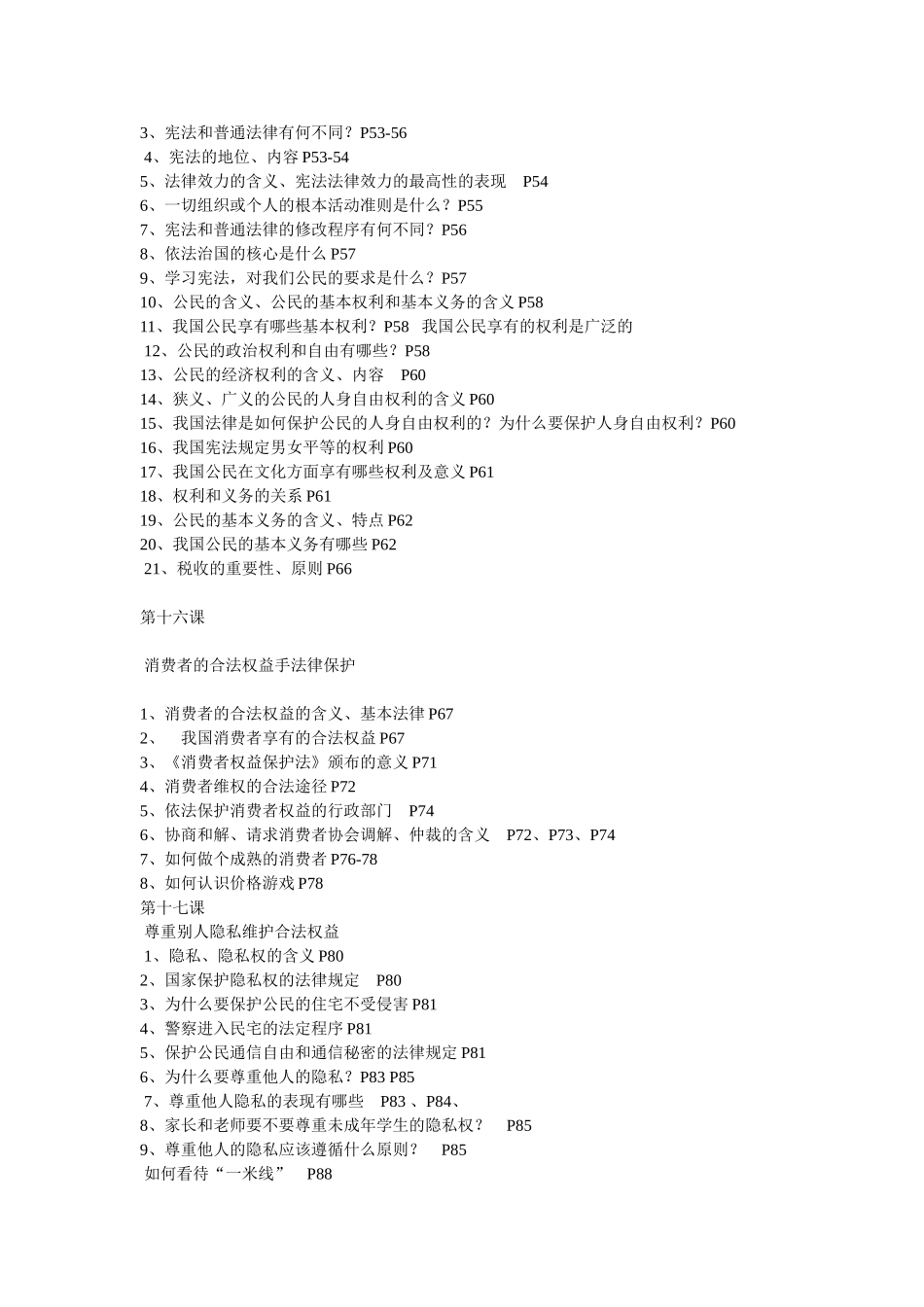 思想品德八下知识提纲_第3页