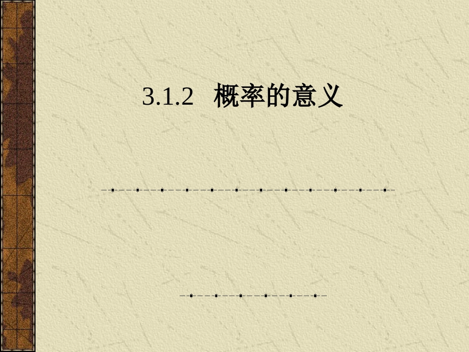 312_概率的意义_第1页