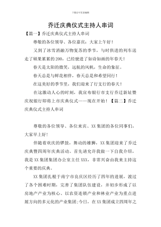 乔迁庆典仪式主持人串词