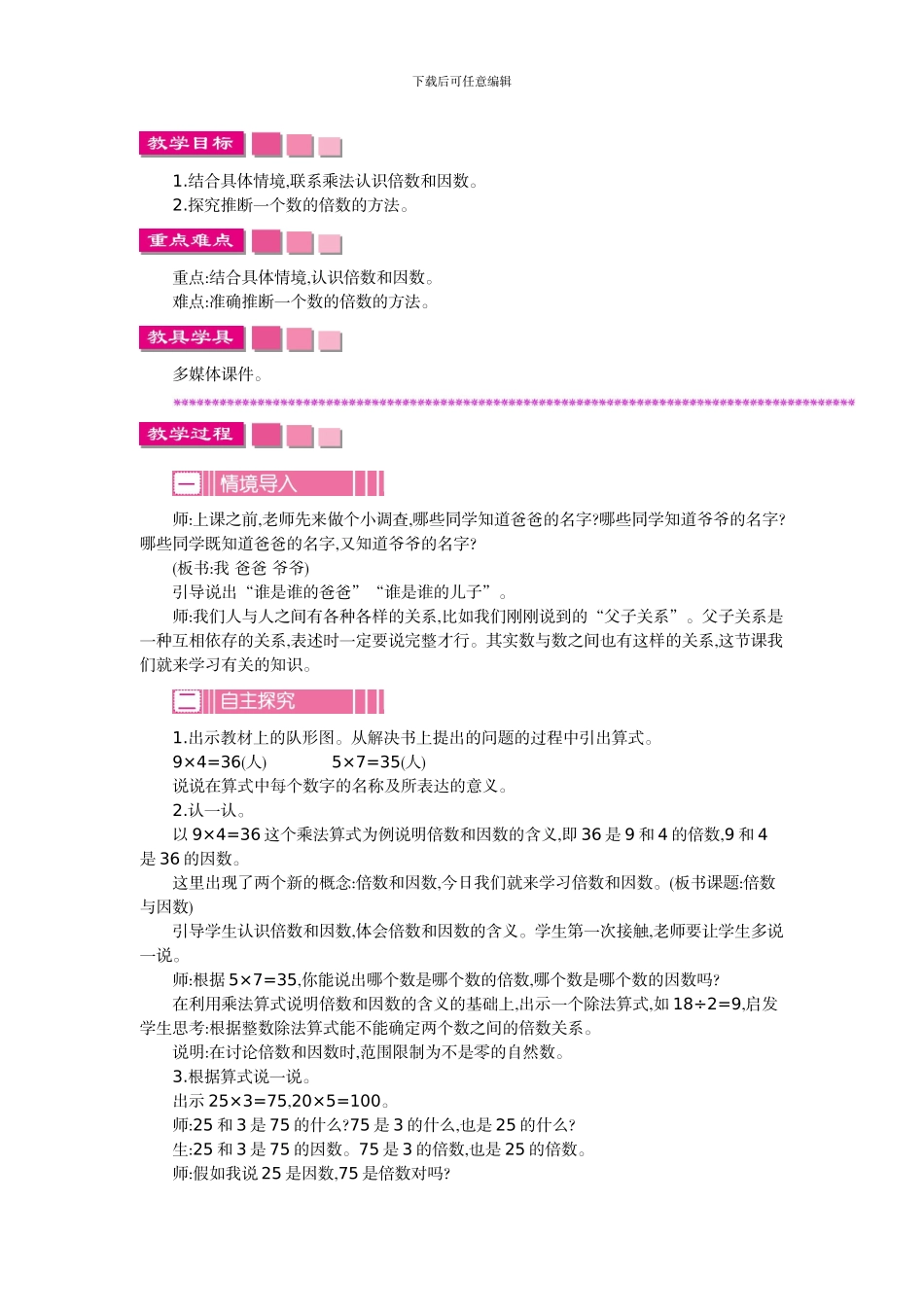 北师大版五年级数学上学期第三单元倍数与因数教学设计教学反思作业题答案_第2页