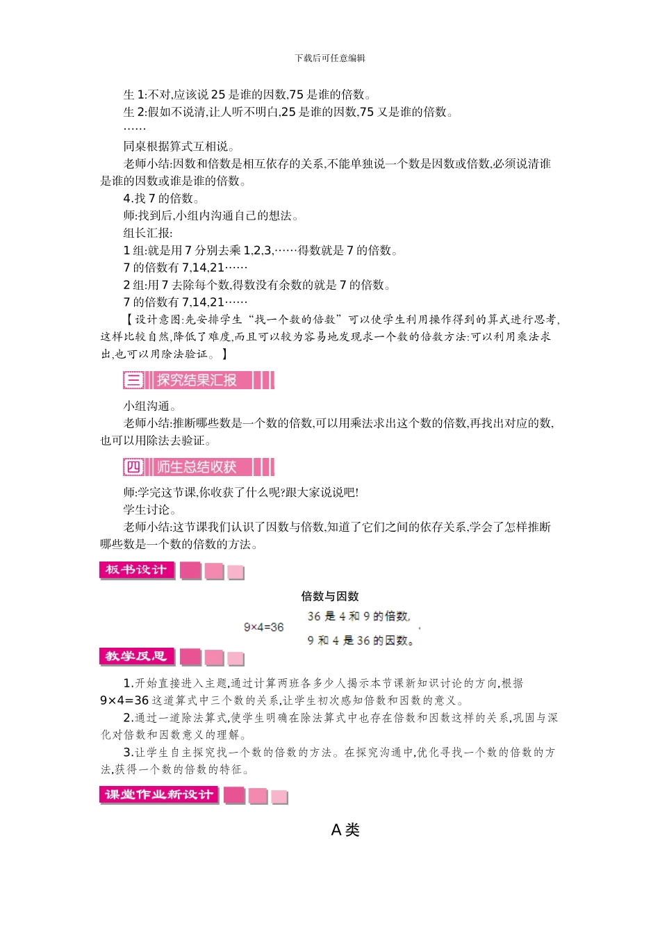北师大版五年级数学上学期第三单元倍数与因数教学设计教学反思作业题答案_第3页