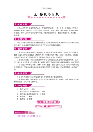 北师大版五年级数学上学期第三单元倍数与因数教学设计教学反思作业题答案