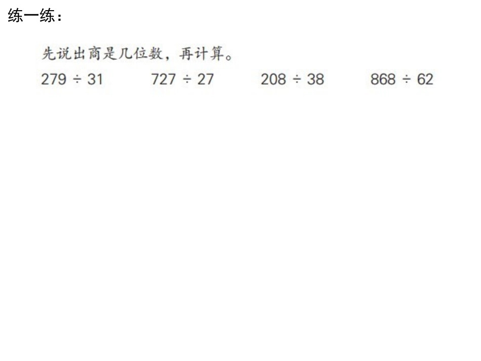 两三位数除以两位数第5课时_第3页