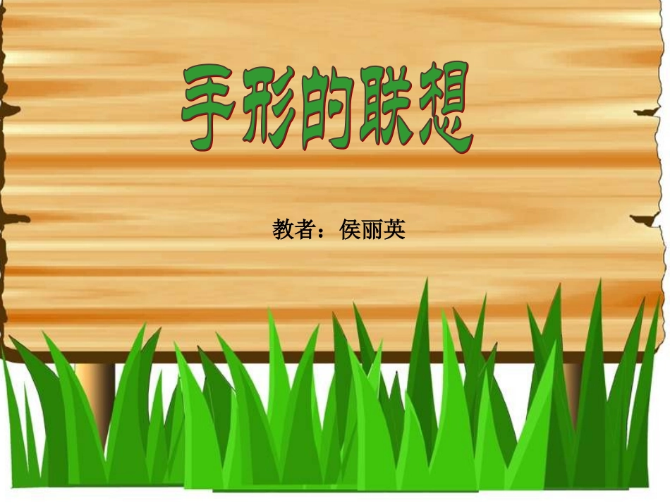 手形的联想课件 (2)_第1页