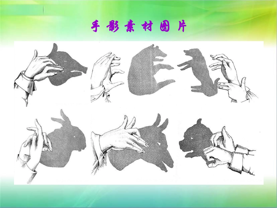 手形的联想课件 (2)_第3页