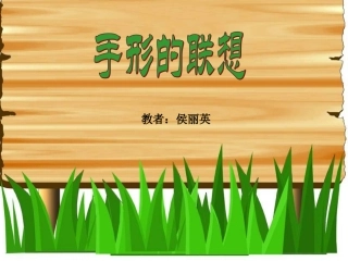 手形的联想课件 (2)