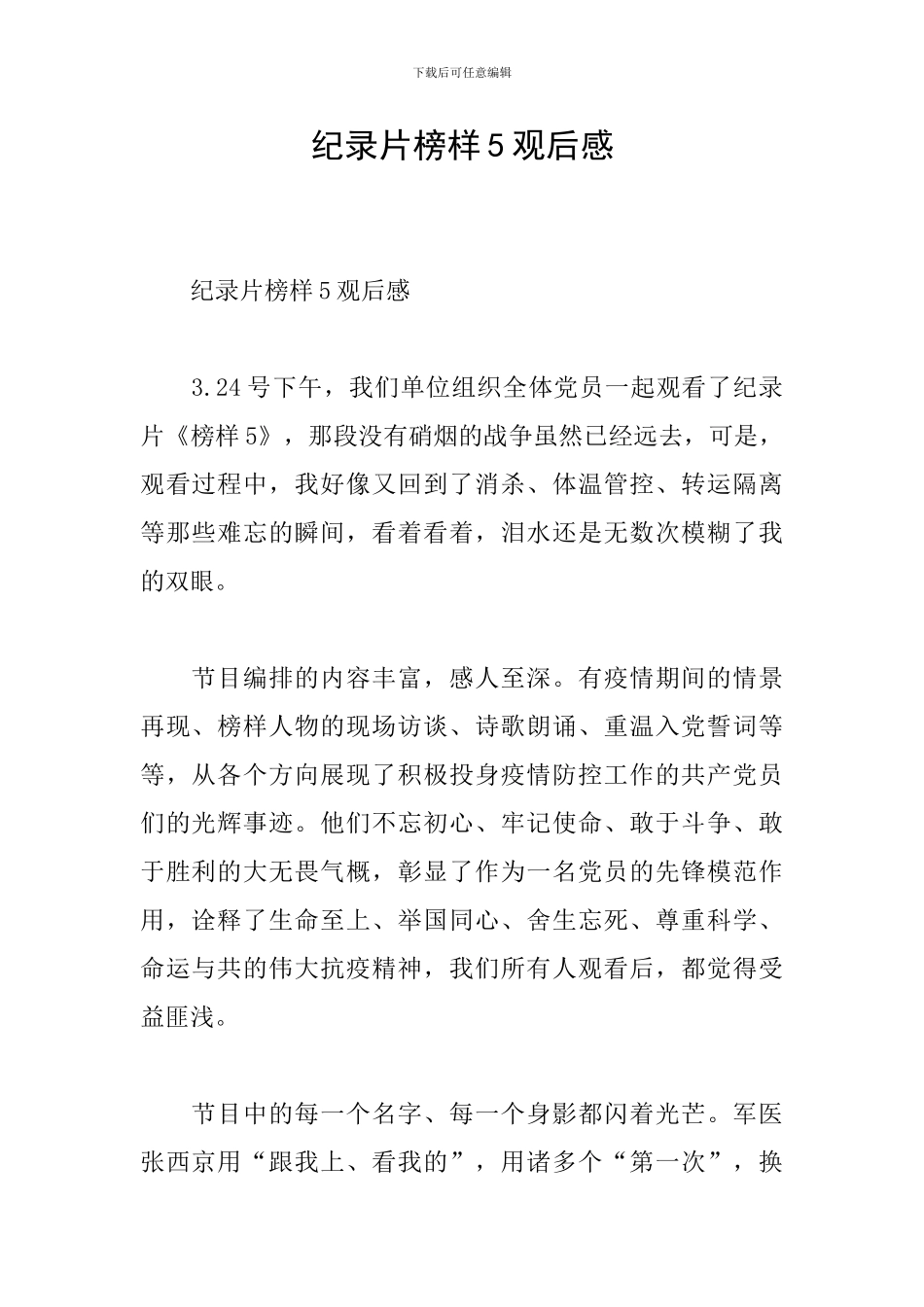 纪录片榜样5观后感_第1页