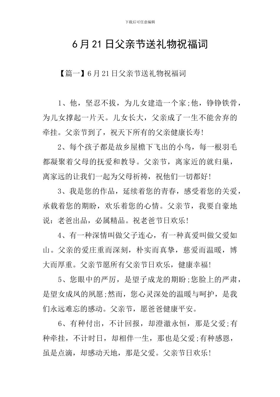 6月21日父亲节送礼物祝福词_第1页