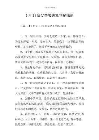6月21日父亲节送礼物祝福词