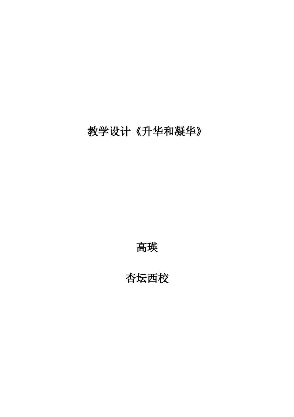 教学设计《升华和凝华》_第1页