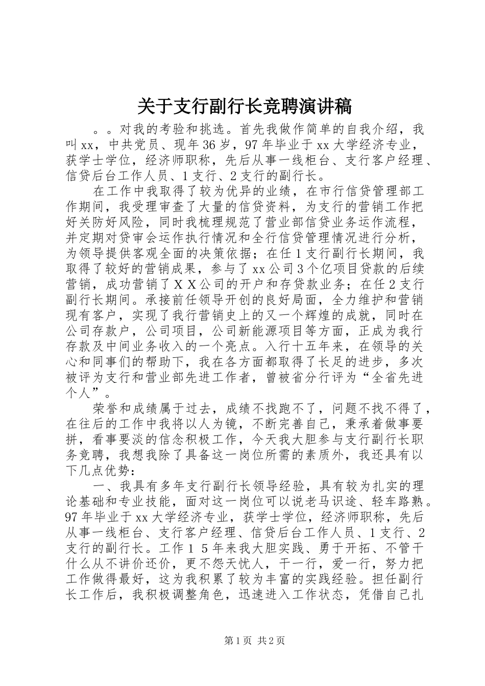 关于支行副行长竞聘演讲稿范文_第1页