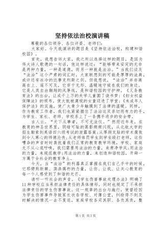 坚持依法治校演讲