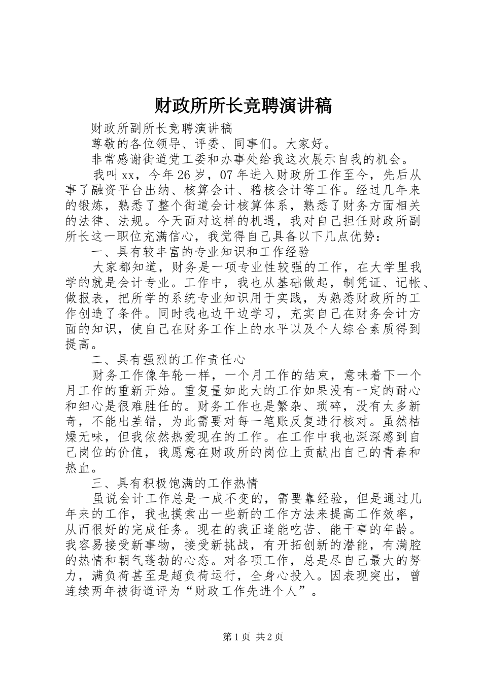 财政所所长竞聘演讲_第1页