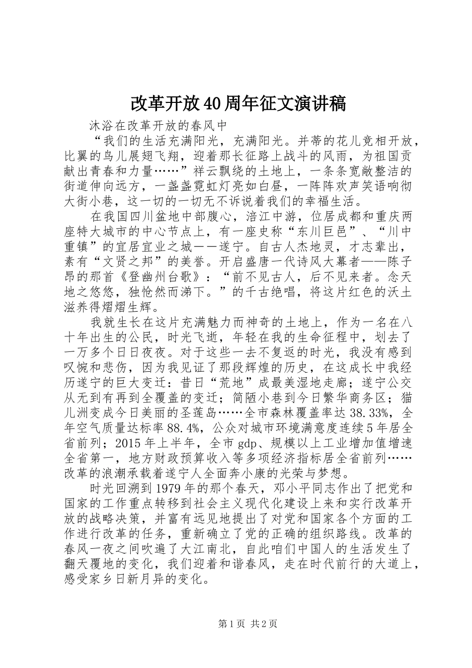 改革开放40周年征文演讲致辞_第1页