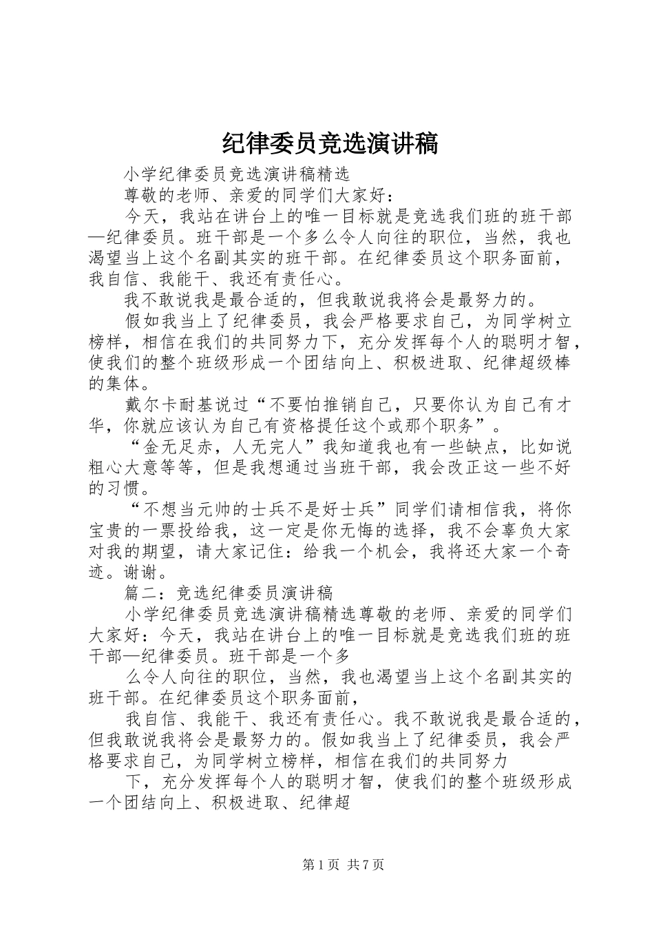 纪律委员竞选演讲范文_第1页