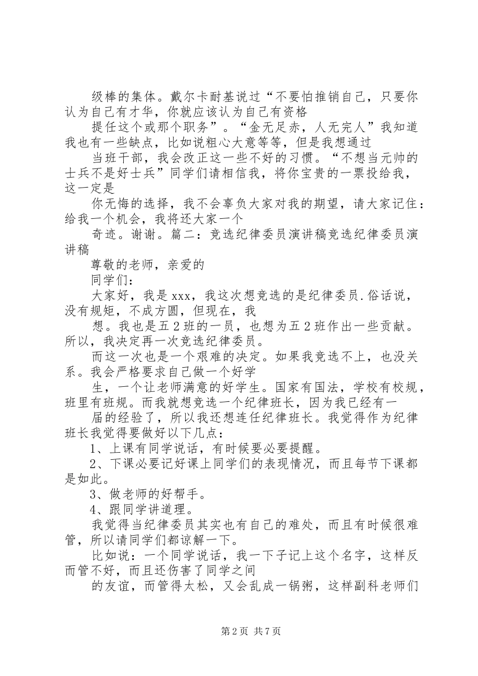 纪律委员竞选演讲范文_第2页