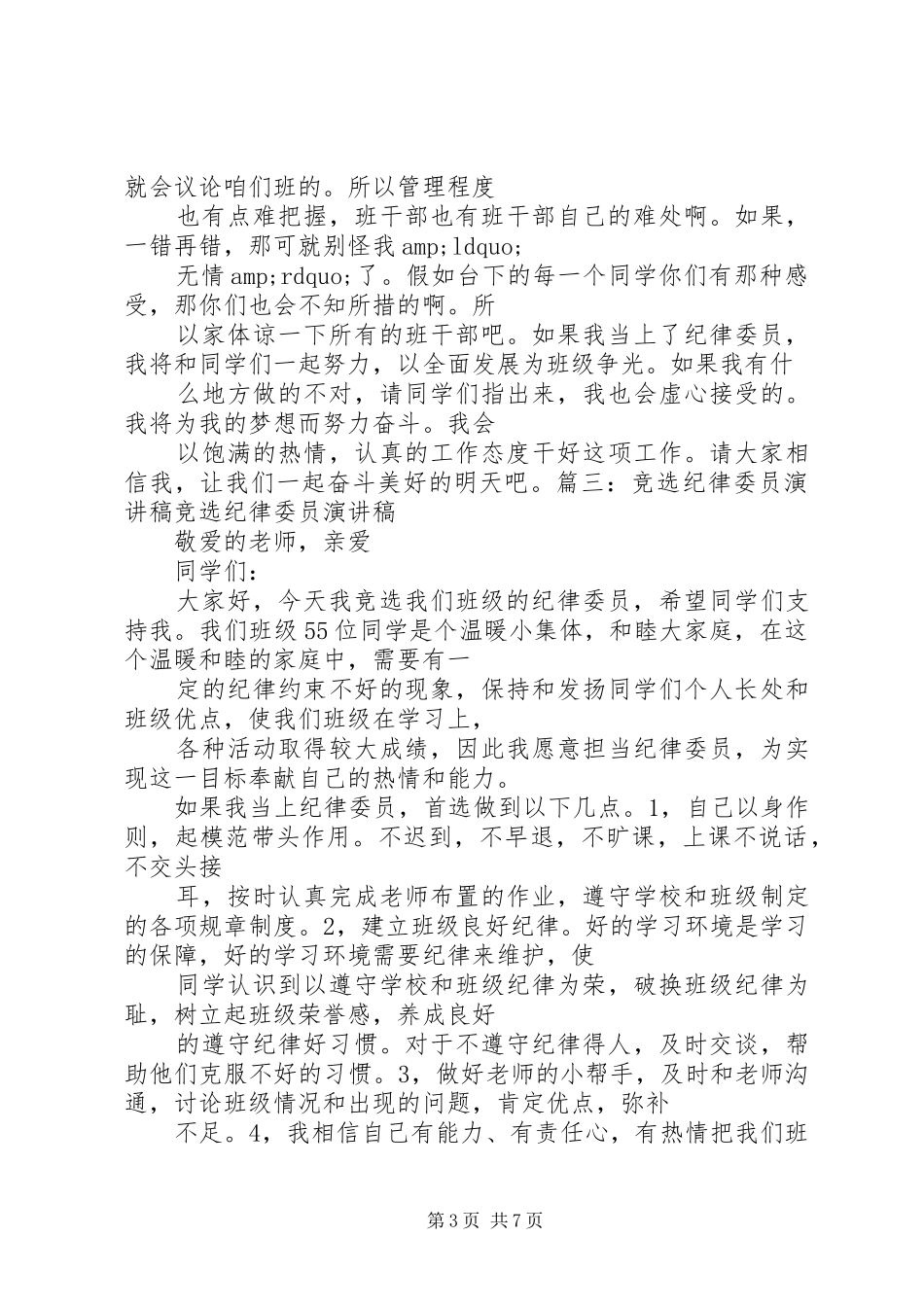 纪律委员竞选演讲范文_第3页