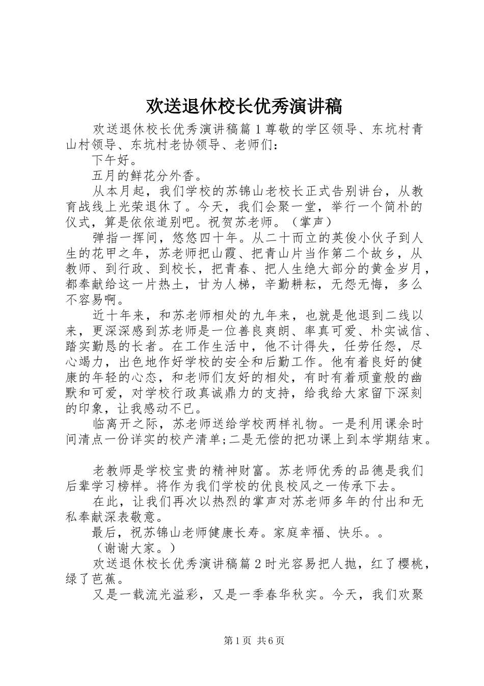 欢送退休校长优秀演讲稿范文_第1页