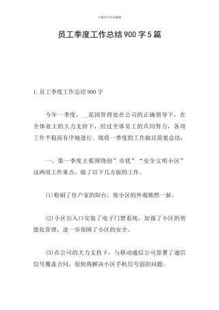 员工季度工作总结900字5篇