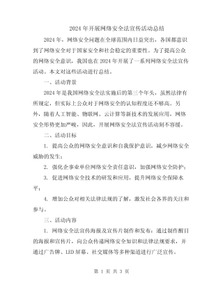 2024年开展网络安全法宣传活动总结 