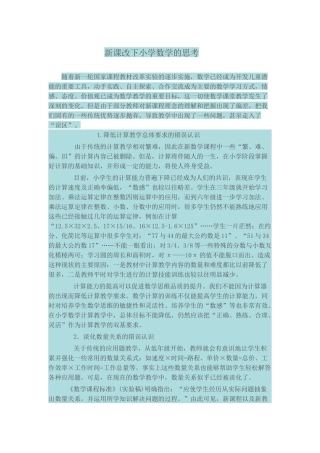 新课改下小学数学的思考