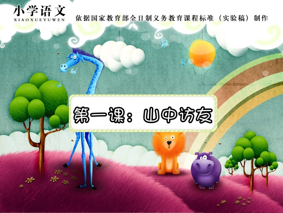 山中访友课件 (2)_第1页