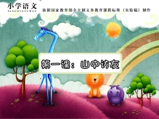 山中访友课件 (2)