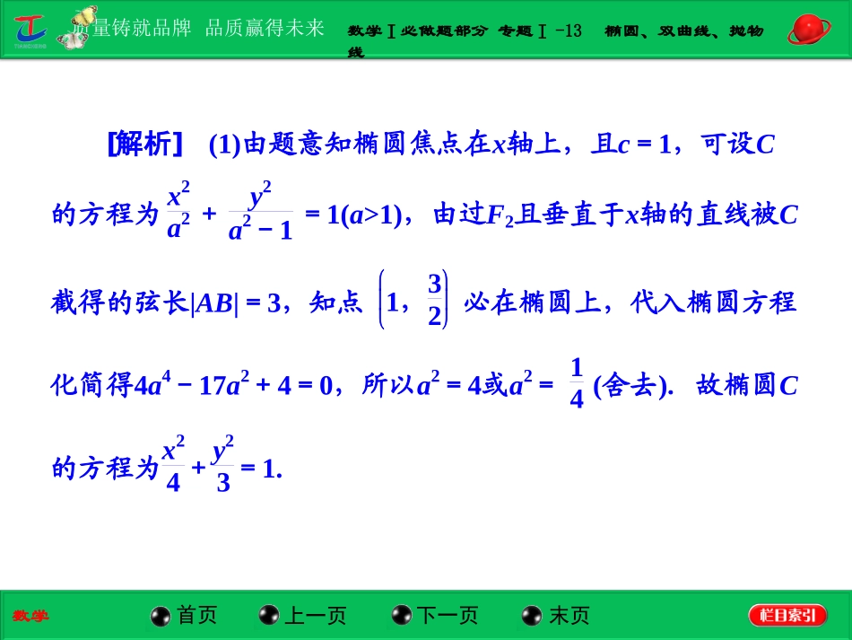 第一部分数学Ⅰ必做题部分专题Ⅰ-13椭圆、双曲线、抛物线_第3页
