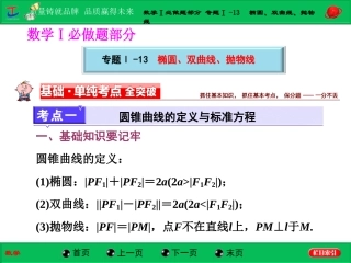 第一部分数学Ⅰ必做题部分专题Ⅰ-13椭圆、双曲线、抛物线