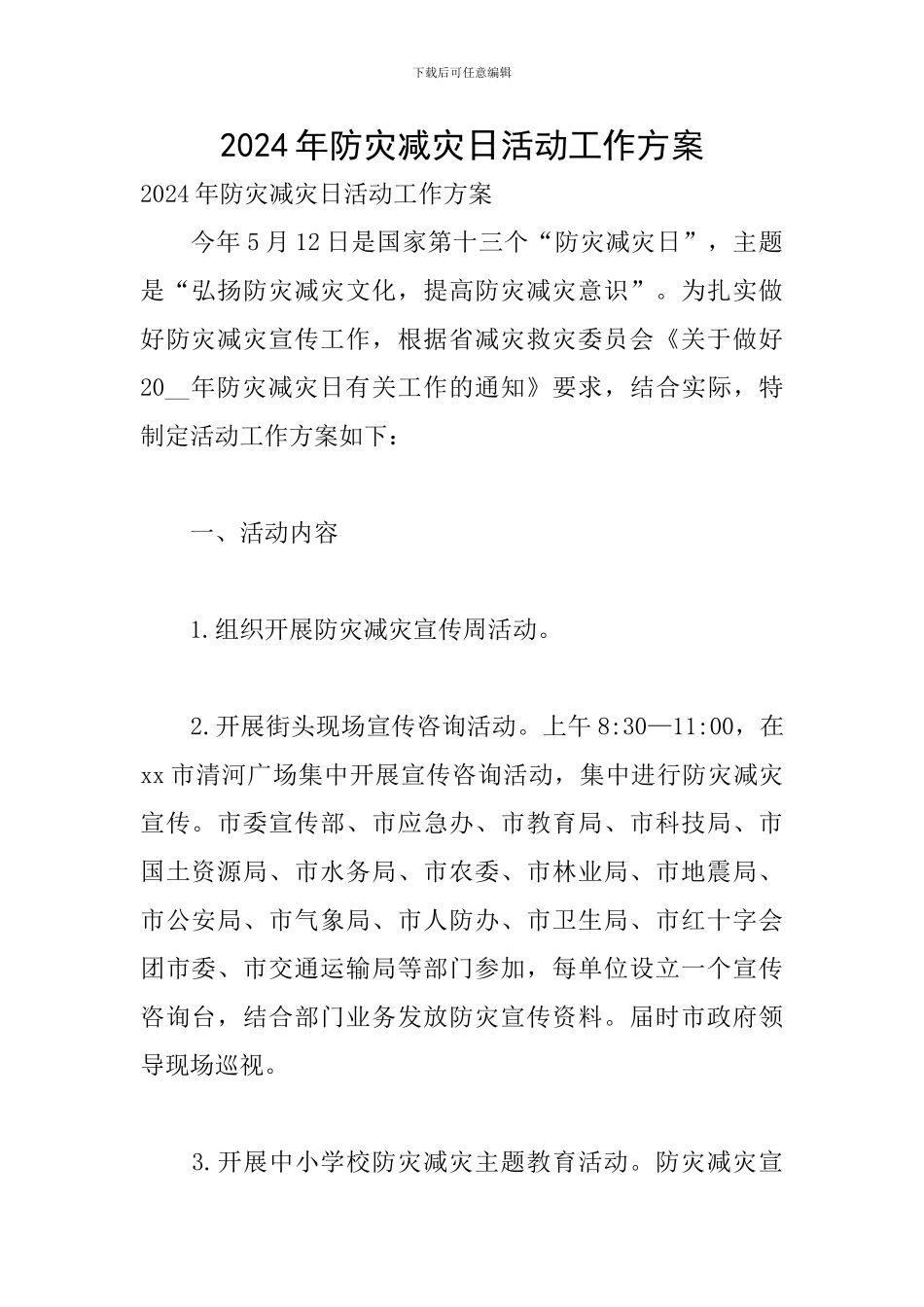 2024年防灾减灾日活动工作方案_第1页