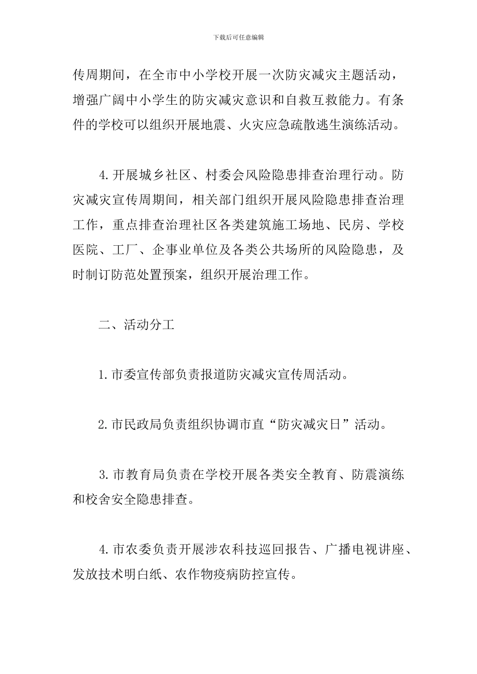 2024年防灾减灾日活动工作方案_第2页