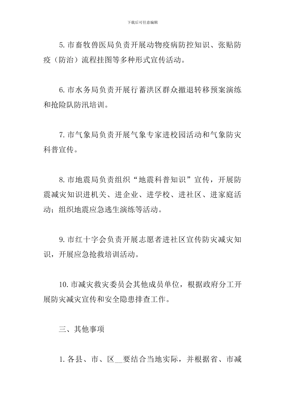 2024年防灾减灾日活动工作方案_第3页