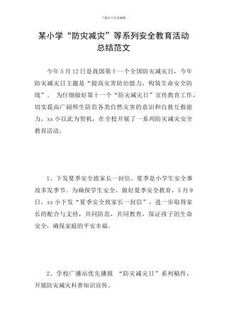 某小学“防灾减灾”等系列安全教育活动总结范文