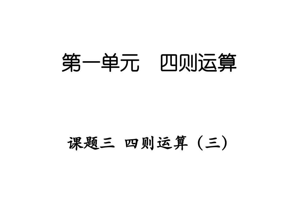 课题三四则运算（三） (2)_第1页