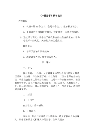 《一件好事》教学设计