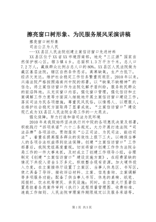 擦亮窗口树形象、为民服务展风采致辞演讲稿