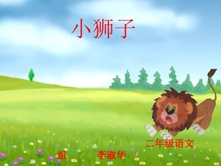 《小狮子》课件