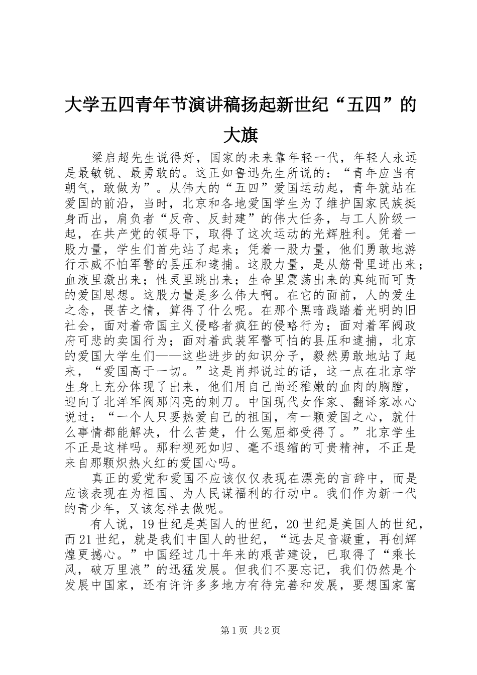 大学五四青年节致辞演讲稿扬起新世纪“五四”的大旗_第1页