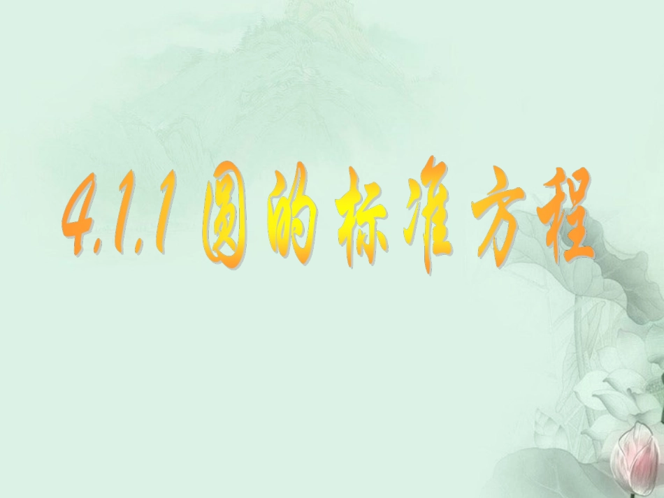 411圆的标准方程 (2)_第1页