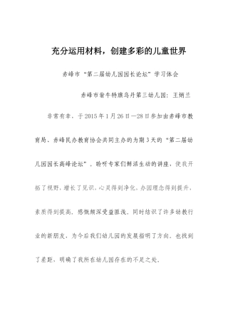 充分运用材料创建多彩的儿童世界