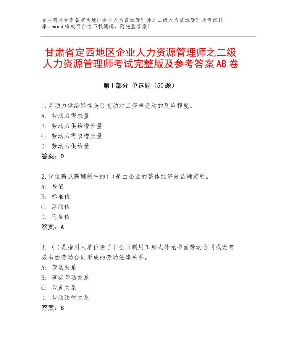 甘肃省定西地区企业人力资源管理师之二级人力资源管理师考试完整版及参考答案AB卷_第1页