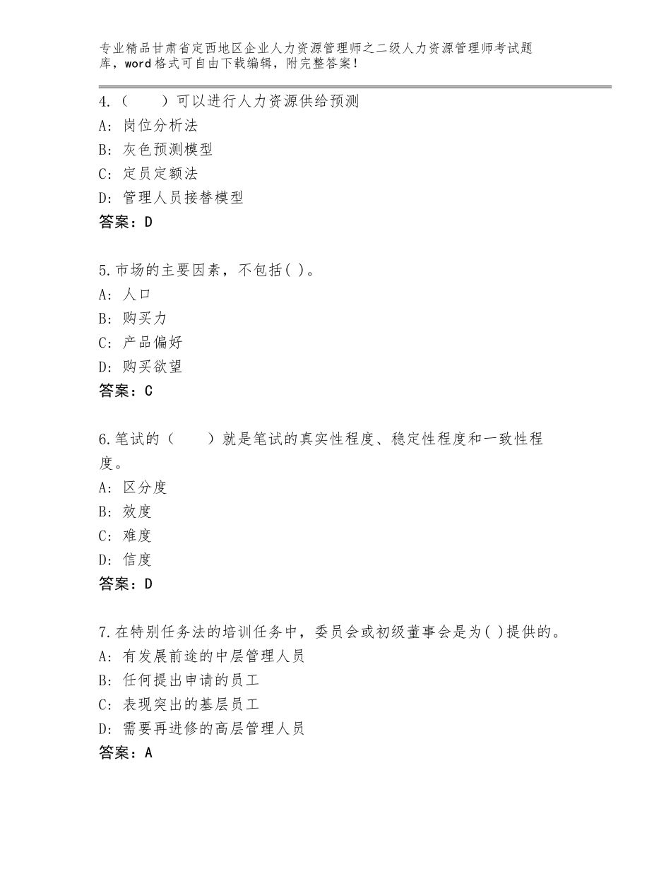 甘肃省定西地区企业人力资源管理师之二级人力资源管理师考试完整版及参考答案AB卷_第2页