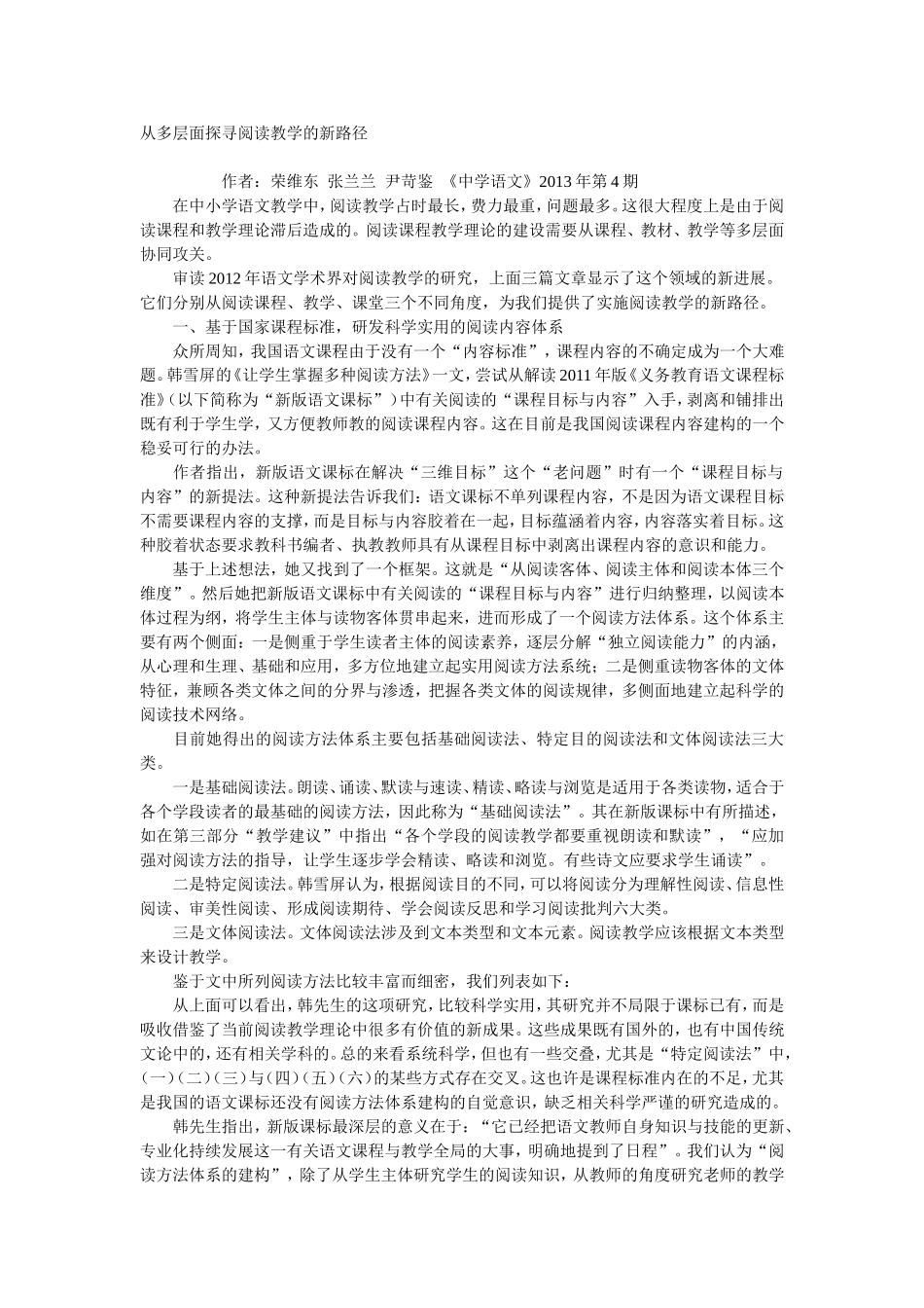 从多层面探寻阅读教学的新路径_第1页