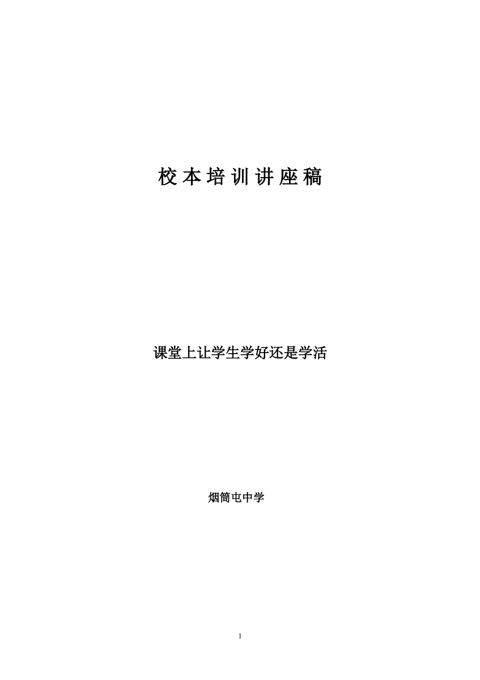 课堂上让学生学好还是学活（已用）_第1页