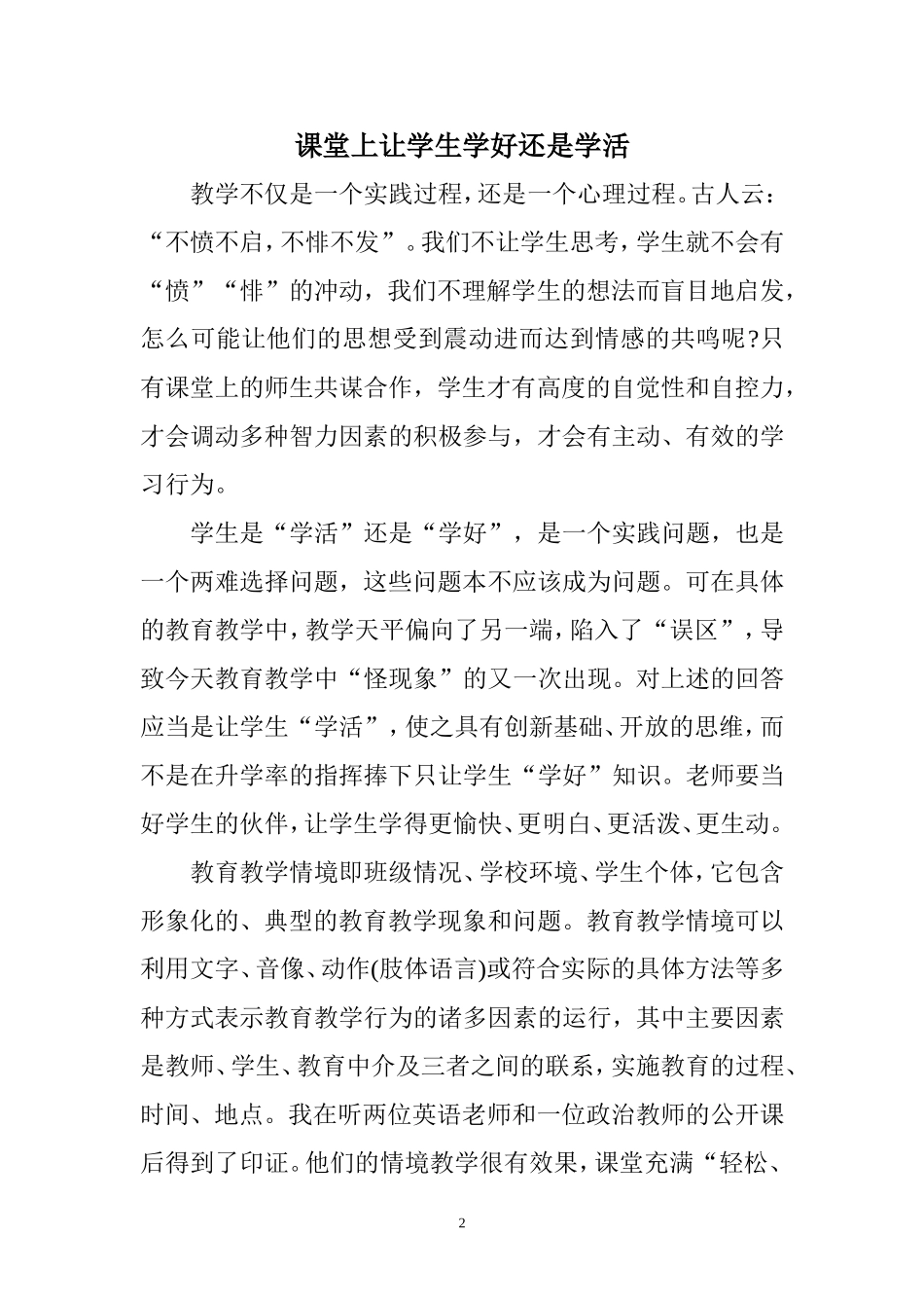 课堂上让学生学好还是学活（已用）_第2页