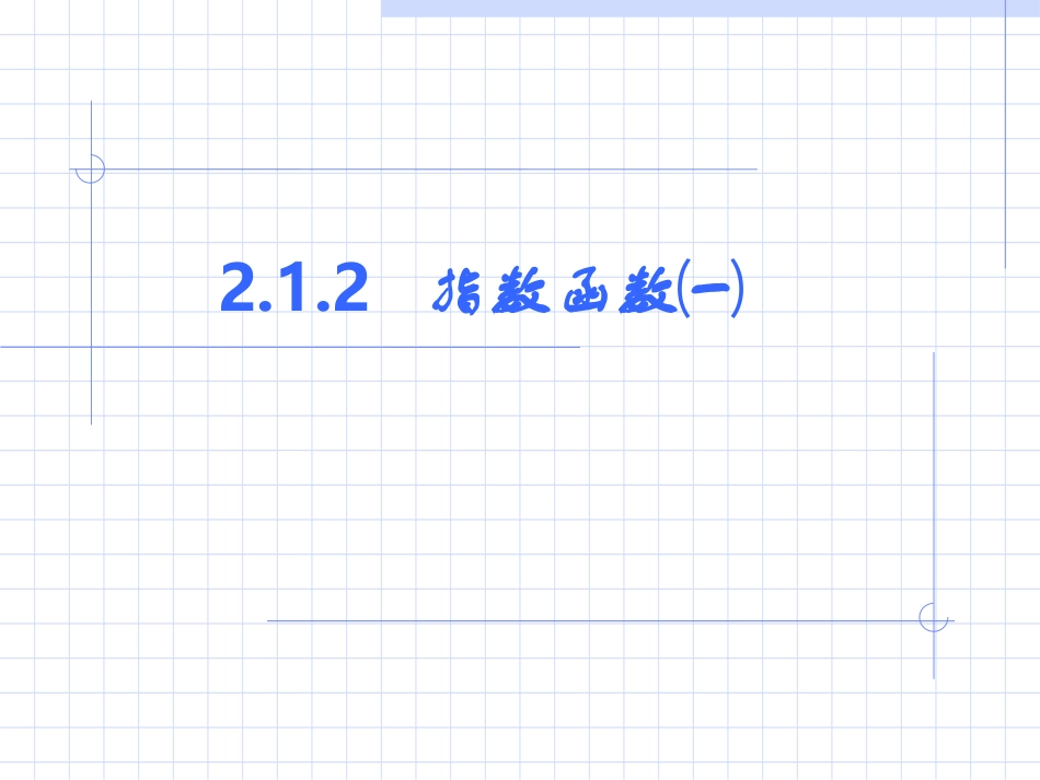 212指数函数㈠_第1页
