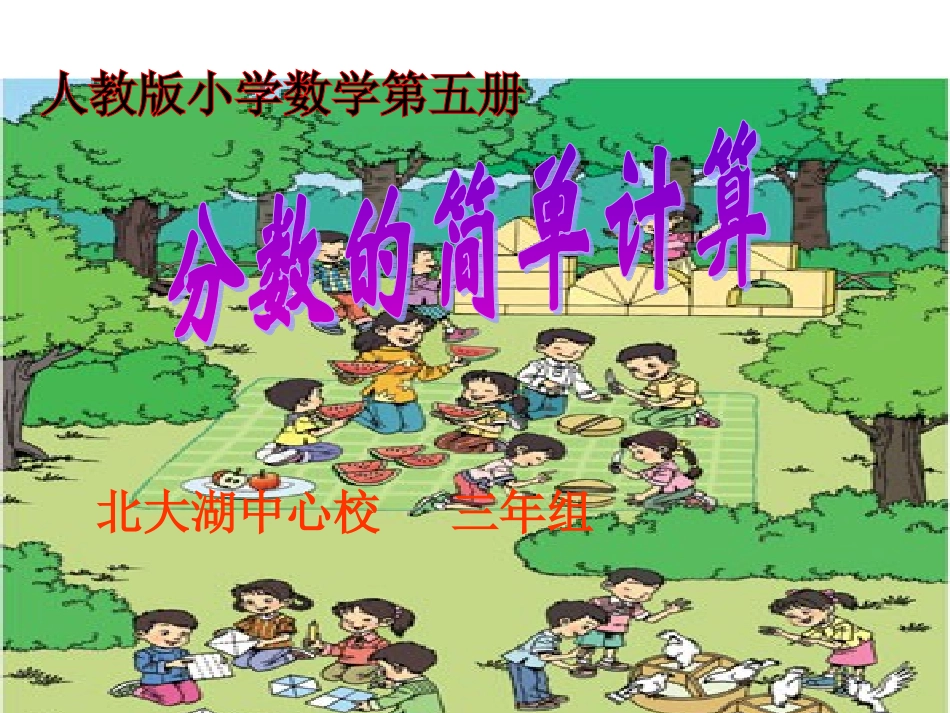 第七单元分数的简单计算_第2页