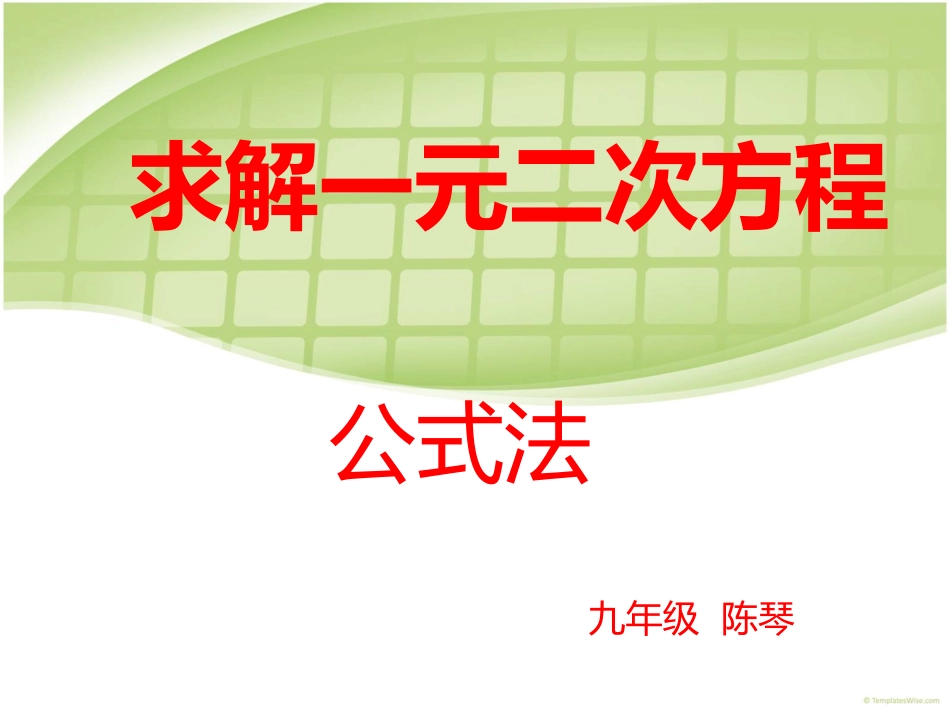 23公式法PPT课件2_第1页
